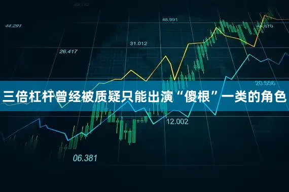 三倍杠杆曾经被质疑只能出演“傻根”一类的角色