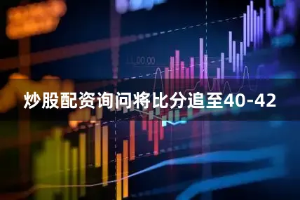炒股配资询问将比分追至40-42