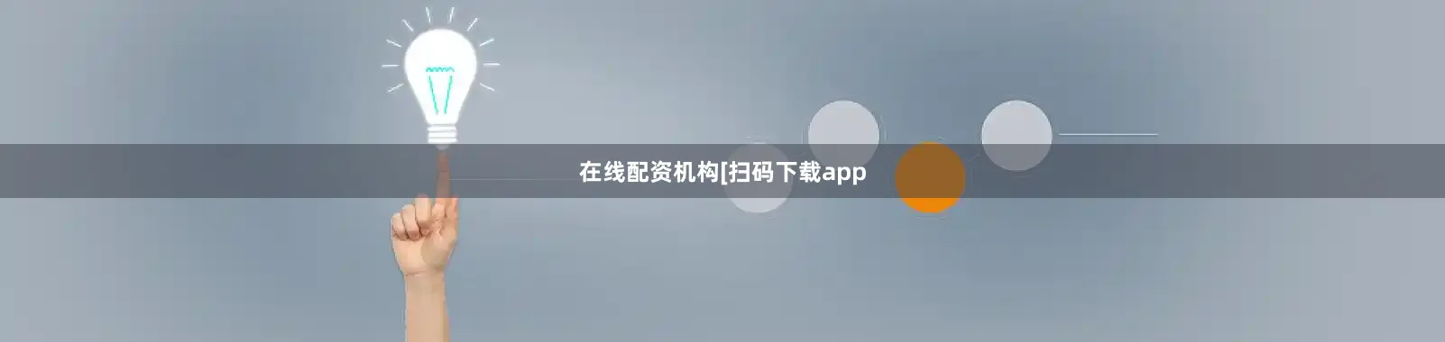在线配资机构　　　　[扫码下载app